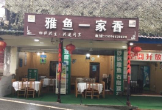 雅鱼一家香美食图片