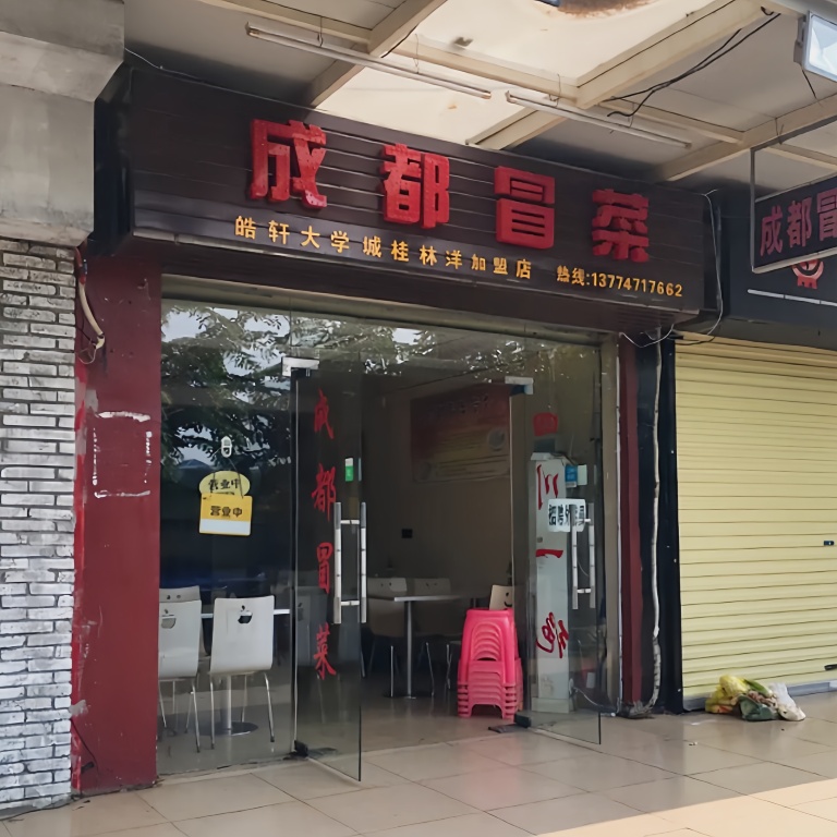 老刘冒菜火锅(大学城店)