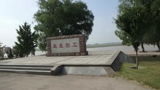 王莊險工