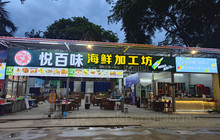 帮噜买悦百味海鲜加工坊（高隆湾店）餐厅图片