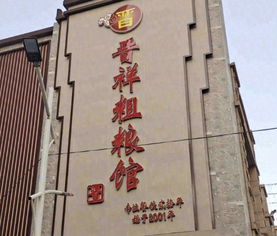 晋祥粗粮馆餐厅图片