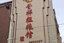 晋祥粗粮馆美食图片