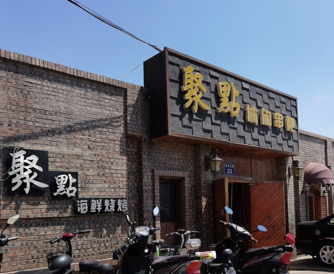 聚点休闲串吧(北镇建设大厦店)餐厅图片