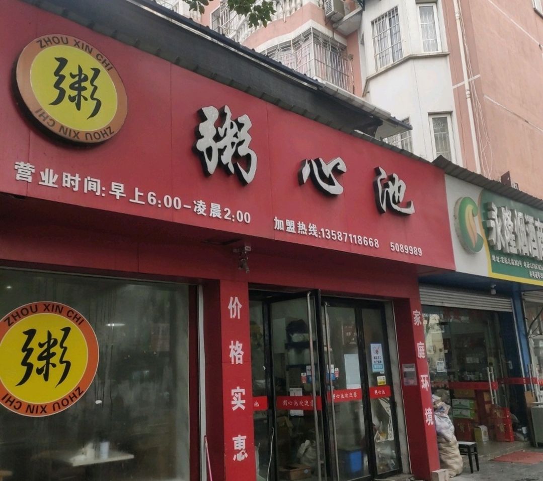 粥心池(定阳北路文峰广场店)