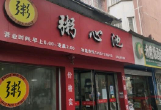 粥心池(定阳北路文峰广场店)美食图片