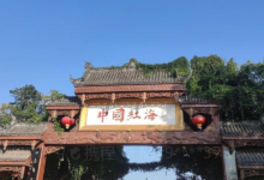 中国红海生态旅游景区景点图片