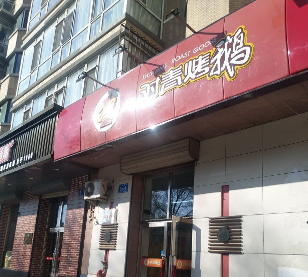 对青烤鹅(南厂店)