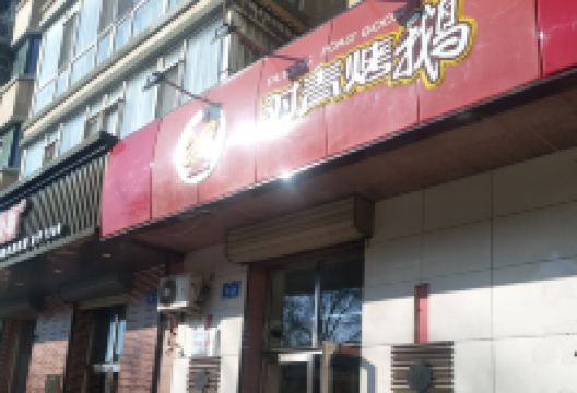 对青烤鹅(南厂店)美食图片