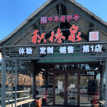积德泉酒文化旅游度假山庄