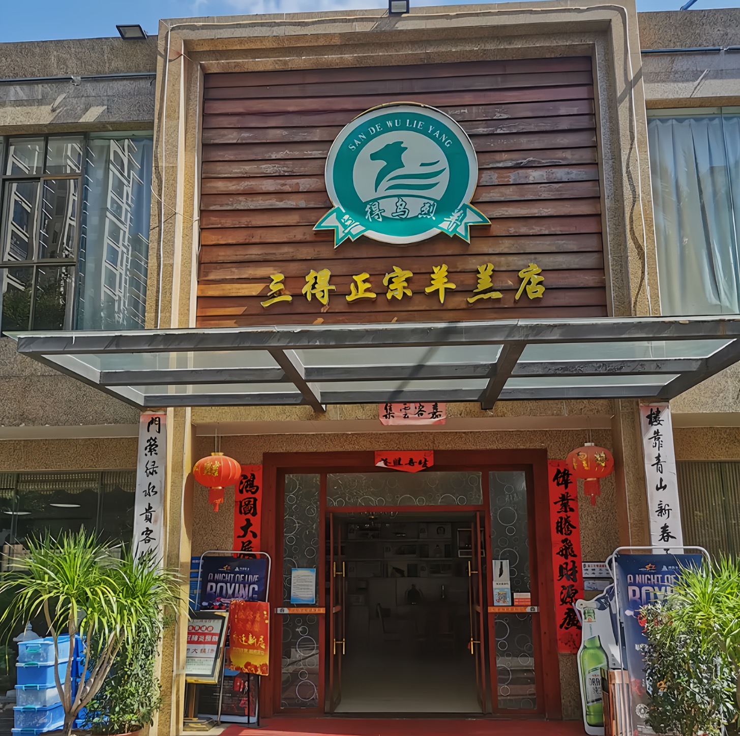 三得正宗羊羔店餐厅图片