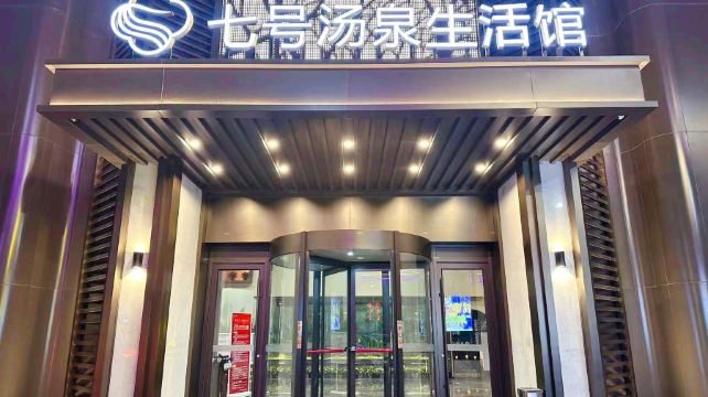 七号汤泉生活馆(环球影城店)