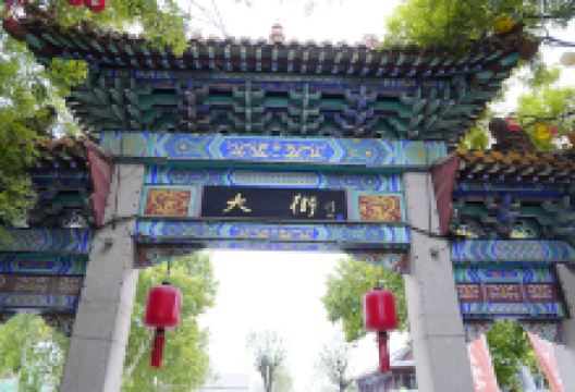大街景点图片
