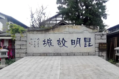 昆明故城
