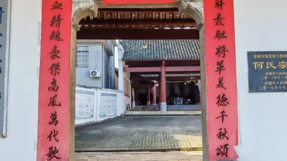 何氏宗祠