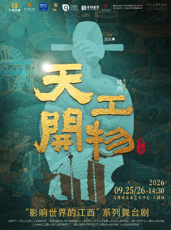 上海 · 陆川导演作品舞剧《天工开物》