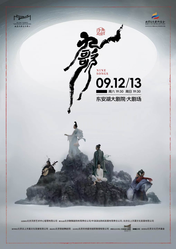 成都 · 舞蹈诗剧《九歌》