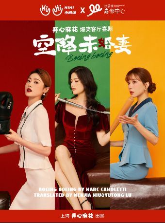 嘉兴 · 开心麻花高颜值爆笑喜剧《空降未婚妻》
