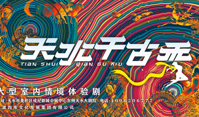 来天水不可错过的演出——《天水千古秀》