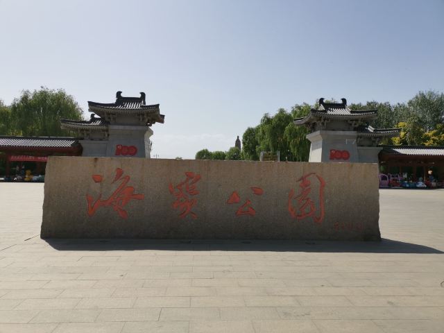 海宝公园旅行图片 1