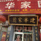 建华家园臊子面老字号(岐山民俗村周礼坊店)