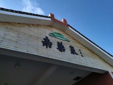 南药泉-五大连池-山在穷游