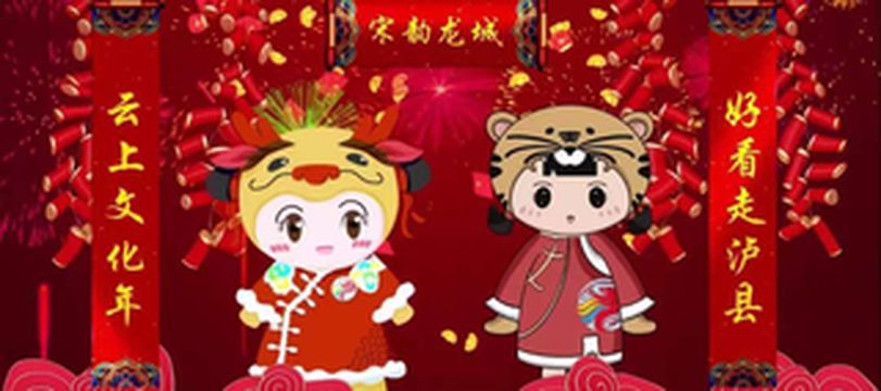 四川泸县：“云上文化年”2022春节系列文化活动来袭