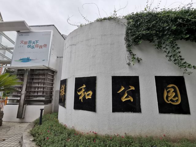 祥和公园旅行图片 1