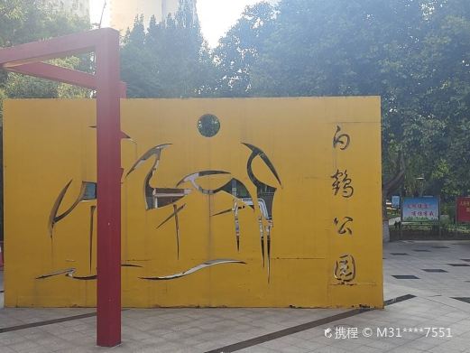 白鹤公园