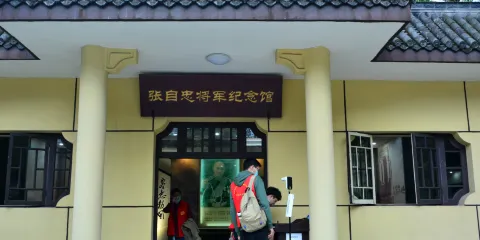 張自忠將軍紀念館