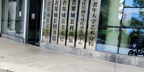 山東省郯城縣圖書館