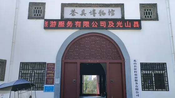 光山中國茶具博物館