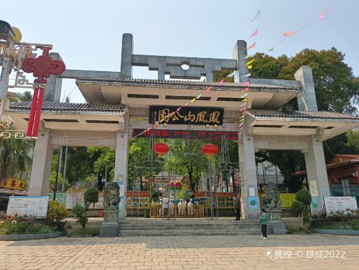 凤凰山公园