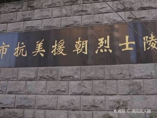 抗美援朝烈士陵园