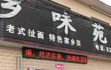 乡味苑餐厅图片