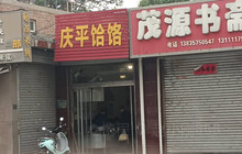 庆平饸饹(香江广场店)餐厅图片