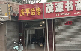 庆平饸饹(香江广场店)