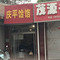 庆平饸饹(香江广场店)