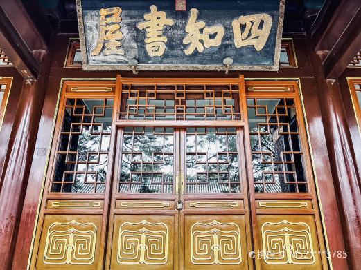 四知书屋