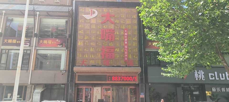 大嘴福(易县店)餐厅图片