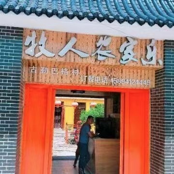 牧人农家乐餐厅图片