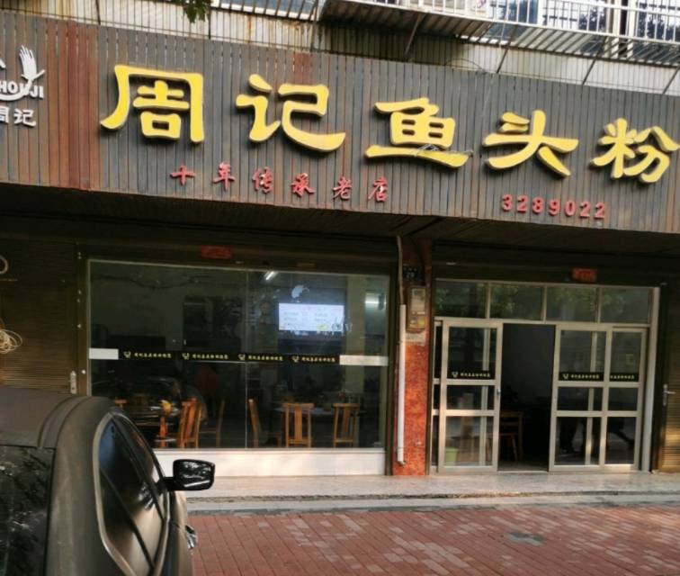 周记鱼头粉(第四站)餐厅图片