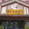 盛和道花式铁板烧(鞍山店)