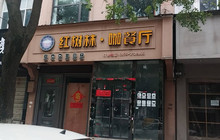 红树林餐厅图片