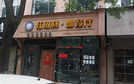 红树林
