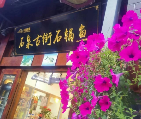 石泉古街石锅鱼(石泉老街店)餐厅图片