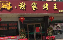 谢家烤王餐厅图片