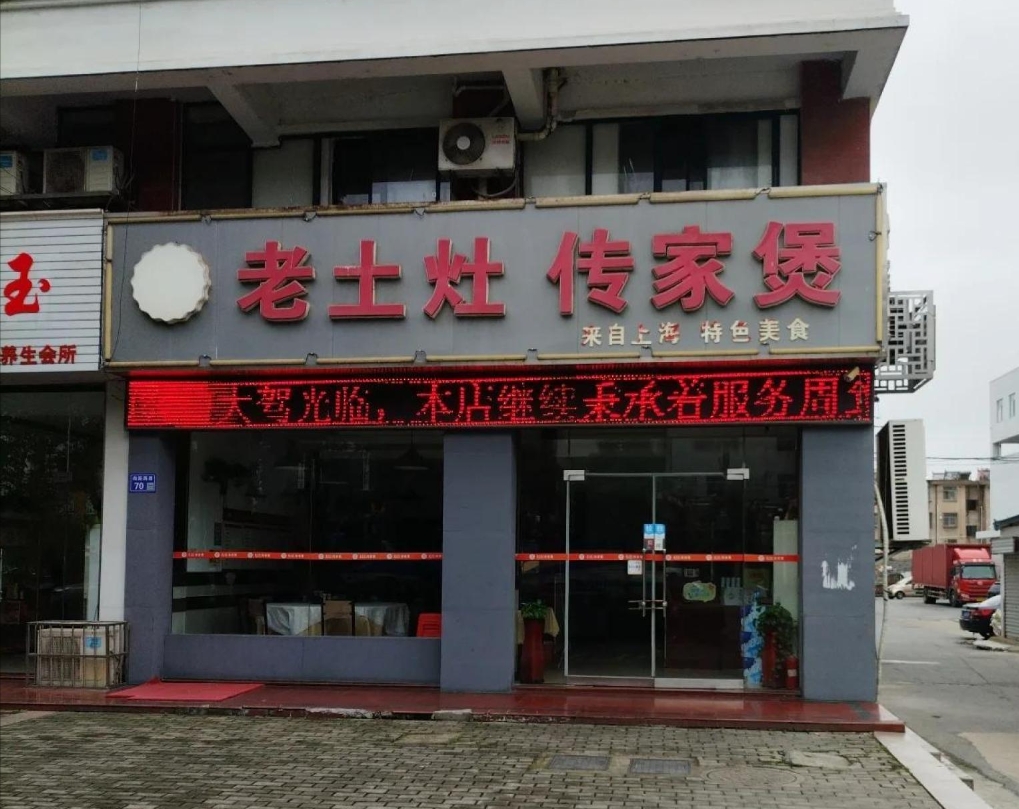 老土灶传家煲(向阳路店)