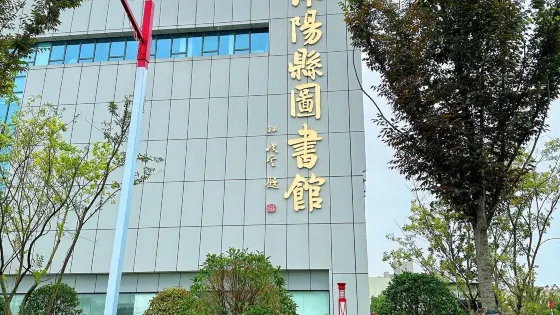 沭陽縣圖書館
