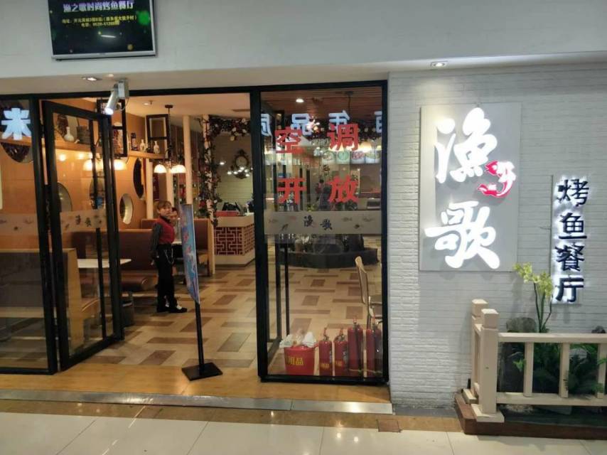 渔歌时尚烤鱼(兰陵开元店)餐厅图片