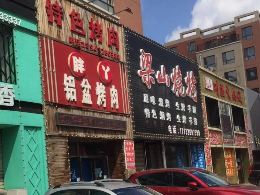 胖丫铝盆烤肉(东风小区A区店)餐厅图片